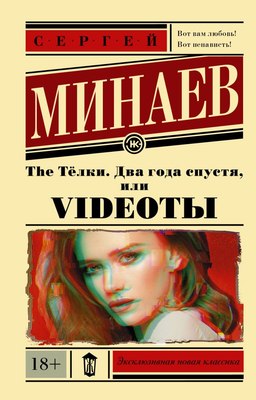 

Книга, The Телки. Два года спустя, или Videotы