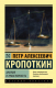 Книга АСТ Анархия и нравственность (Кропоткин П.А.) - 