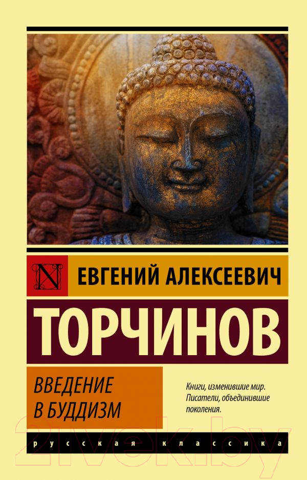 Нехудожественная книга АСТ Введение в буддизм (Торчинов Е.А.)