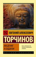 Книга АСТ Введение в буддизм (Торчинов Е.А.) - 