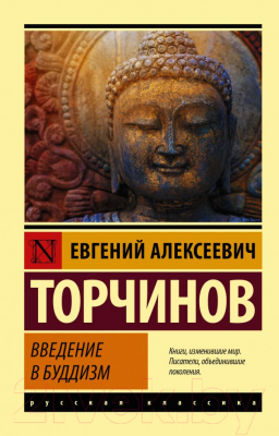 Книга АСТ Введение в буддизм (Торчинов Е.А.)
