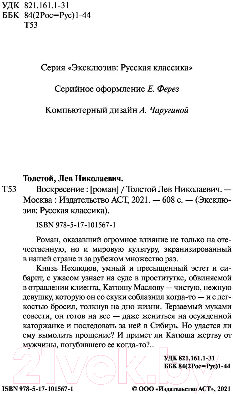 Художественная книга АСТ Воскресение (Толстой Л.Н.) — фото 3