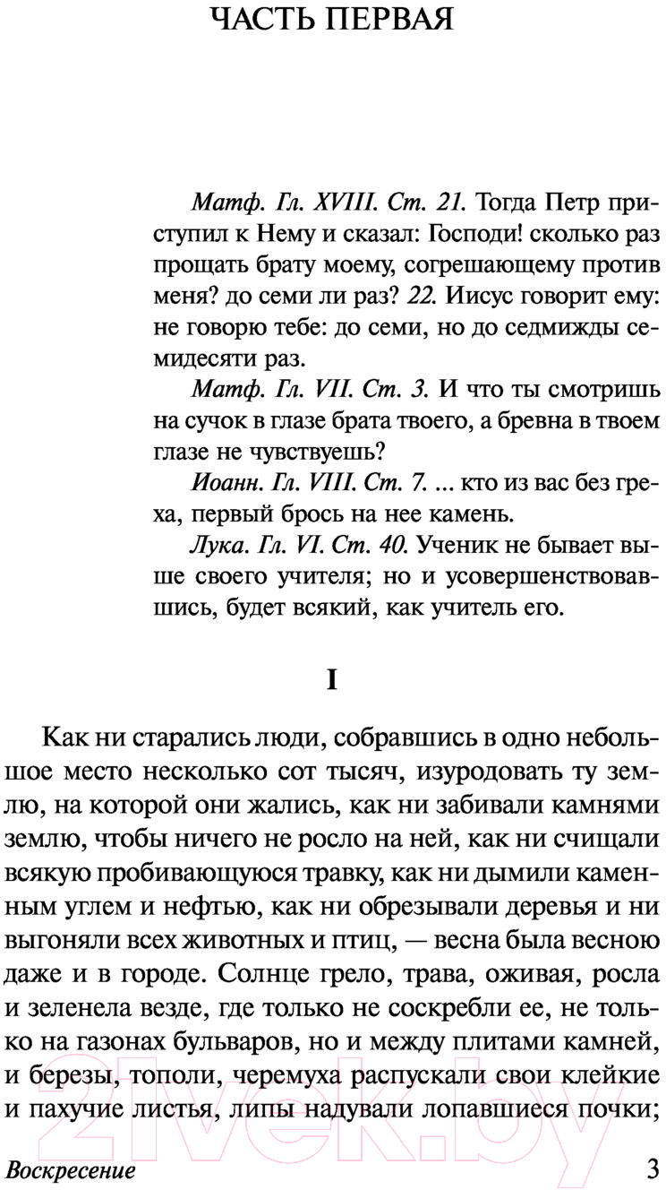 Художественная книга АСТ Воскресение (Толстой Л.Н.) — фото 4