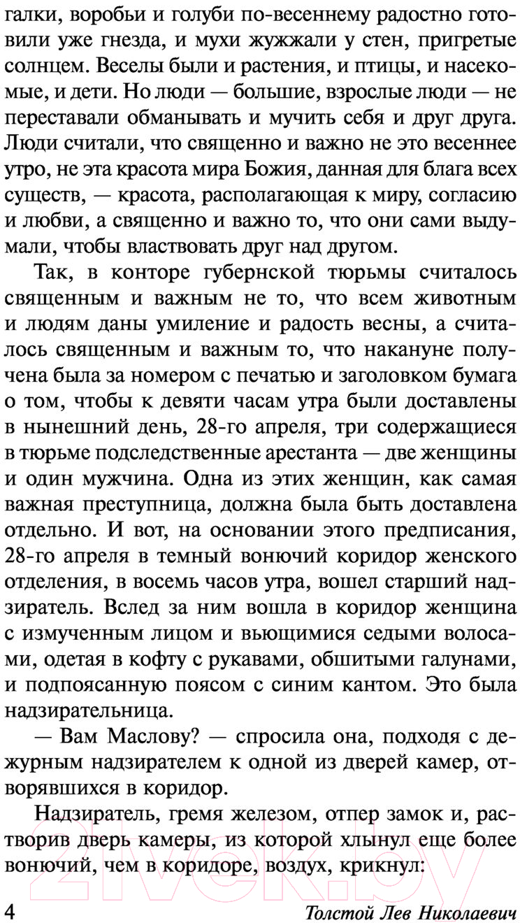 Художественная книга АСТ Воскресение (Толстой Л.Н.) — фото 5