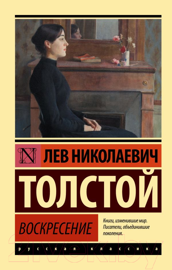 Художественная книга АСТ Воскресение (Толстой Л.Н.) — фото 1