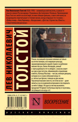 Книга АСТ Воскресение (Толстой Л.Н.)