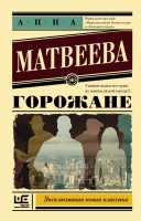 

Книга АСТ, Горожане