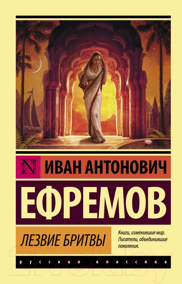 Художественная книга АСТ Лезвие бритвы (Ефремов И.) — фото 1