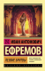 Книга АСТ Лезвие бритвы (Ефремов И.) - 