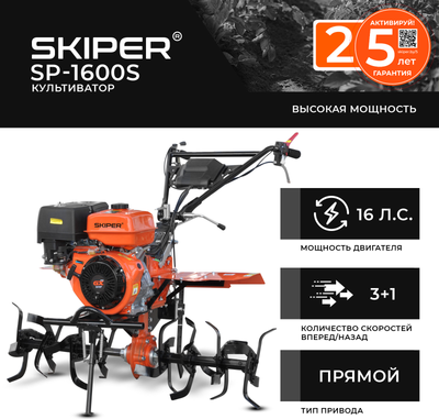 Купить Мотокультиватор бензиновый Skiper SP-1600S / SSP1600S  