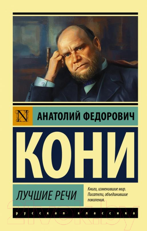 Нехудожественная книга АСТ Лучшие речи (Кони А.Ф.)
