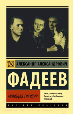 Книга АСТ Молодая гвардия (Фадеев А.А.)