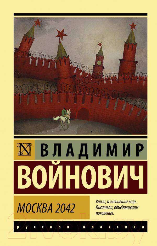 Художественная книга АСТ Москва 2042 (Войнович В.Н.)