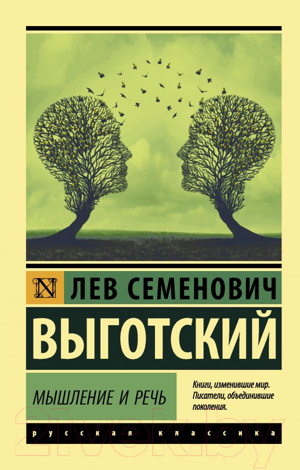 Книга АСТ Мышление и речь (Выготский Л.С.)