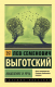 Книга АСТ Мышление и речь (Выготский Л.С.) - 