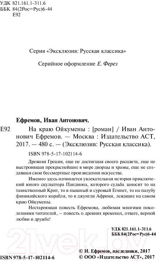 Художественная книга АСТ На краю Ойкумены (Ефремов И.) — фото 3