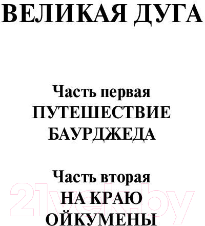Художественная книга АСТ На краю Ойкумены (Ефремов И.) — фото 4