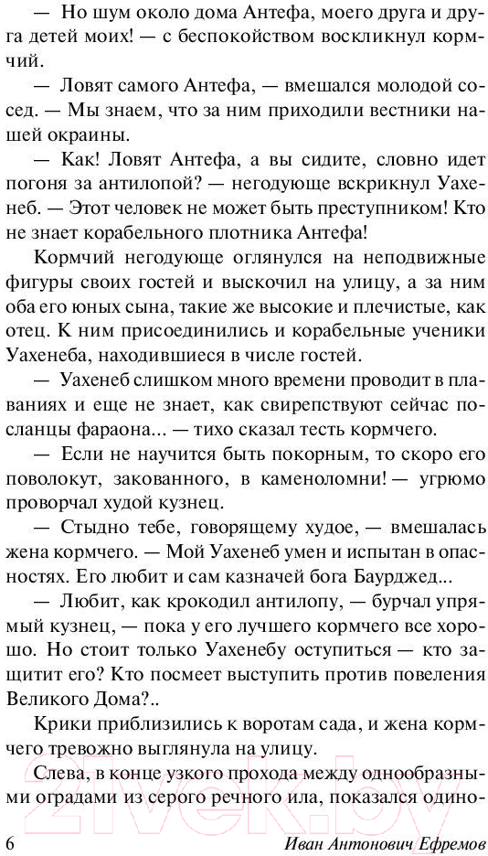 Художественная книга АСТ На краю Ойкумены (Ефремов И.) — фото 6