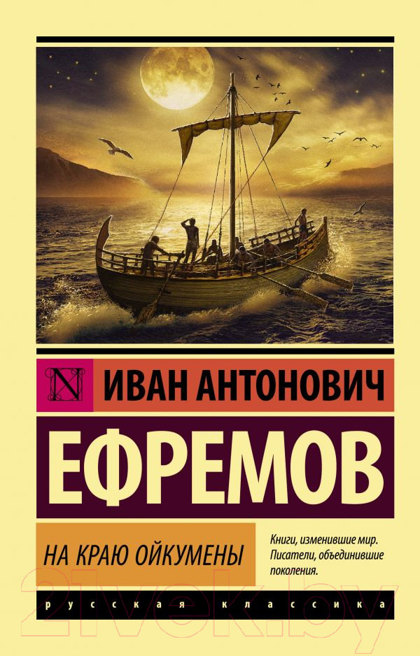 Художественная книга АСТ На краю Ойкумены (Ефремов И.) — фото 1