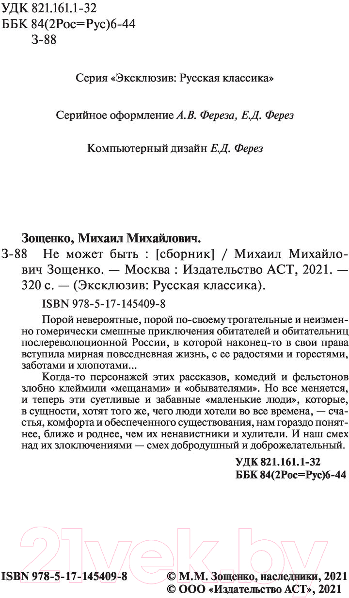 Художественная книга АСТ Не может быть (Зощенко М.М.) — фото 3