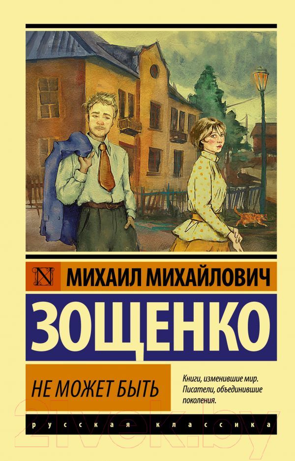 Художественная книга АСТ Не может быть (Зощенко М.М.) — фото 1
