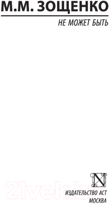 Изображение товара Художественная книга АСТ Не может быть (Зощенко М.М.)