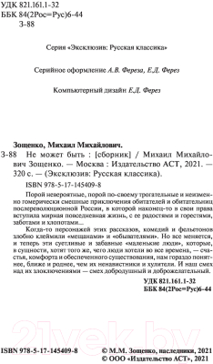 Изображение товара Художественная книга АСТ Не может быть (Зощенко М.М.)