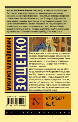 Изображение товара Художественная книга АСТ Не может быть (Зощенко М.М.)