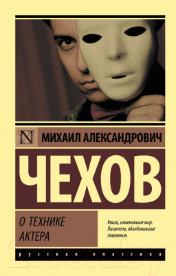 Книга АСТ О технике актера (Чехов М.А.)
