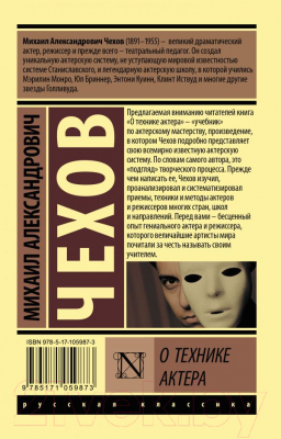 Книга АСТ О технике актера (Чехов М.А.)