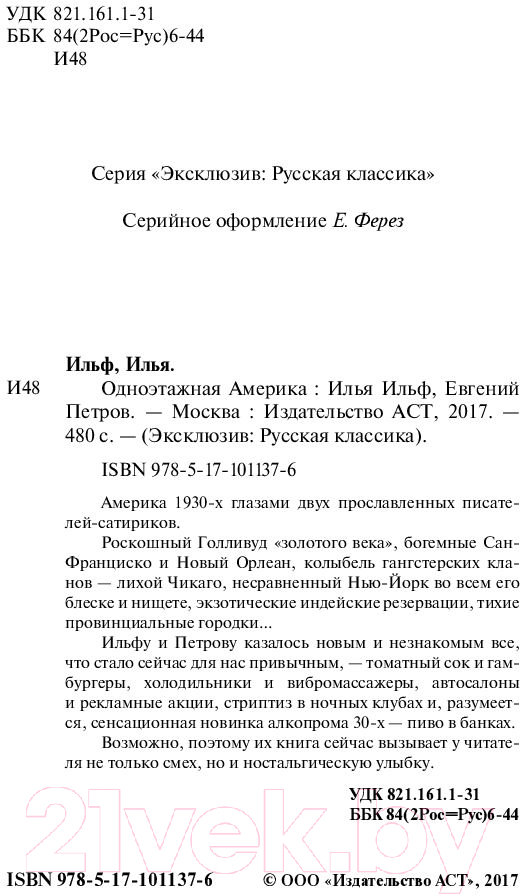 Художественная книга АСТ Одноэтажная Америка (Ильф И., Петров Е.) — фото 3