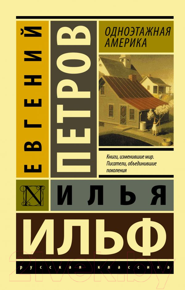 Художественная книга АСТ Одноэтажная Америка (Ильф И., Петров Е.) — фото 1