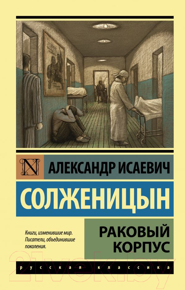 Художественная книга АСТ Раковый корпус (Солженицын А.И.)