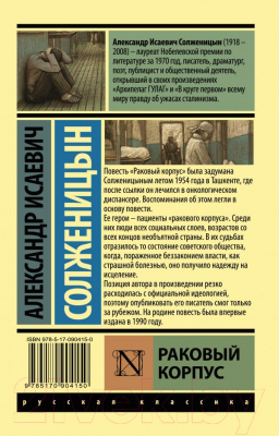 Книга АСТ Раковый корпус (Солженицын А.И.)