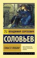 Книга АСТ Смысл любви (Соловьев В.С.) - 