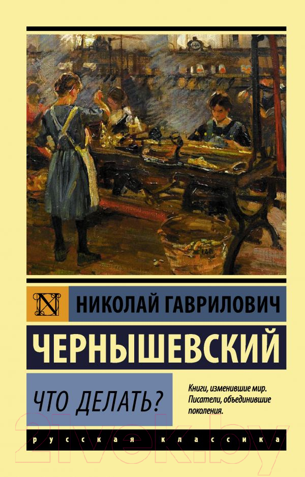 Художественная книга АСТ Что делать? (Чернышевский Н.Г.) — фото 1