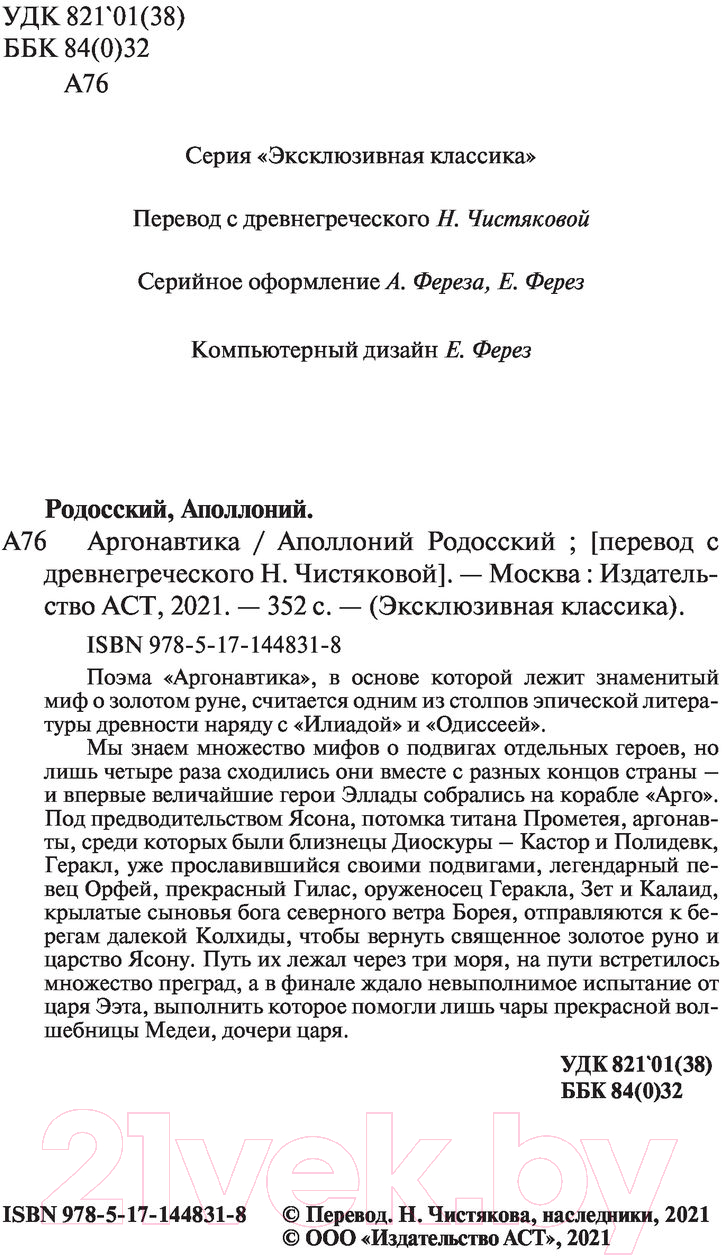 Художественная книга АСТ Аргонавтика (Родосский А.) — фото 3