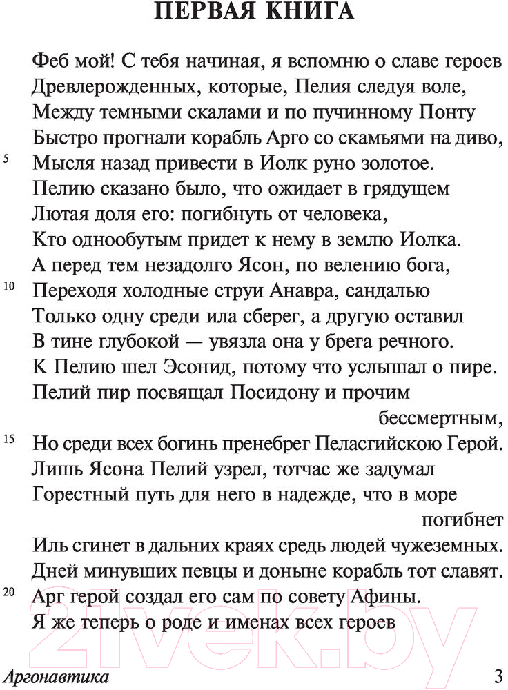 Художественная книга АСТ Аргонавтика (Родосский А.) — фото 4