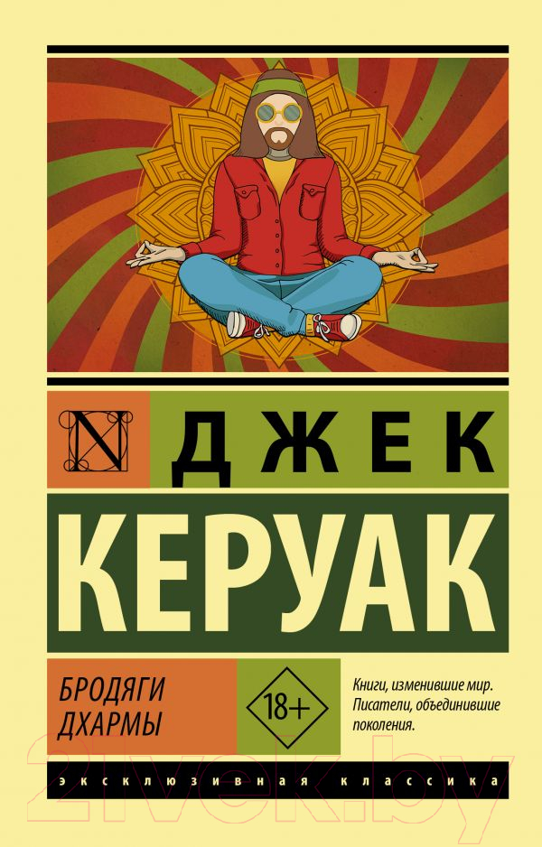 Художественная книга АСТ Бродяги Дхармы (Керуак Д.) — фото 1
