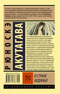 Книга АСТ В стране водяных (Акутагава Р.)