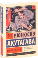 

Книга АСТ, Ворота Расемон