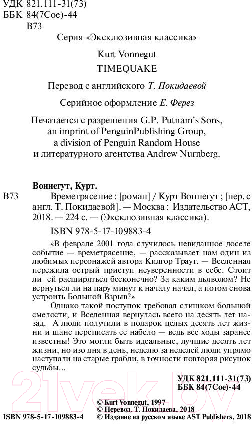 Художественная книга АСТ Времетрясение (Воннегут К.) — фото 3