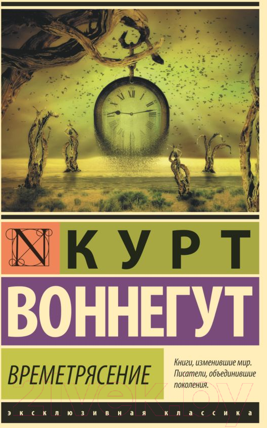 Художественная книга АСТ Времетрясение (Воннегут К.) — фото 1