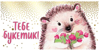 

Конверт для денег Дарите счастье, Тебе – букетик! / 38.323.00