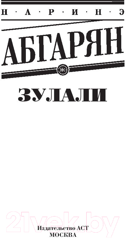 Художественная книга АСТ Зулали (Абгарян Н.) — фото 2