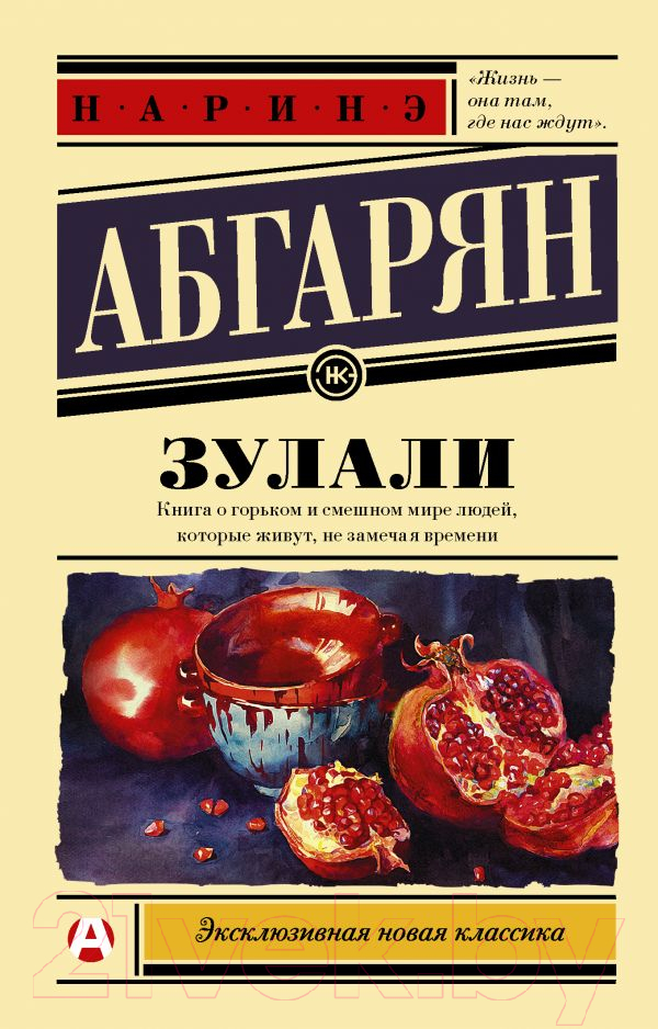 Художественная книга АСТ Зулали (Абгарян Н.) — фото 1