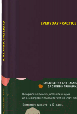 Записная книжка Эксмо Everyday Practice черничная обложка / 9785040995851 (Веденеева В.)