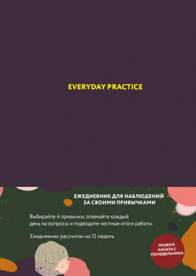 Записная книжка Эксмо Everyday Practice черничная обложка / 9785040995851 (Веденеева В.)