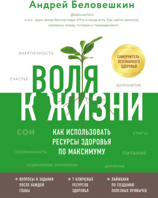 Книга Эксмо Воля к жизни. Как использовать ресурсы здоровья (Беловешкин А.Г.)