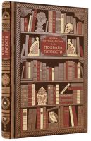 

Книга, Похвала глупости